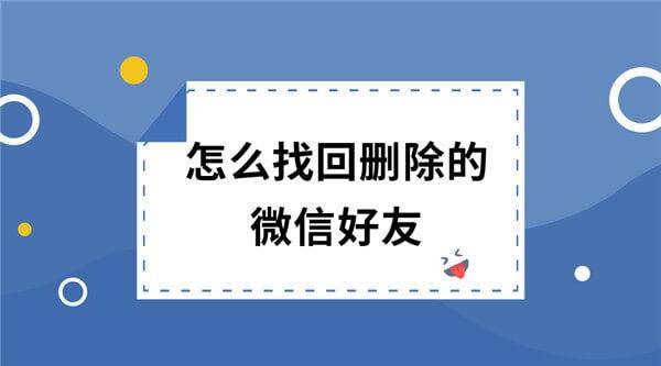 原創怎麼找回刪除的微信好友找對正確方法很重要