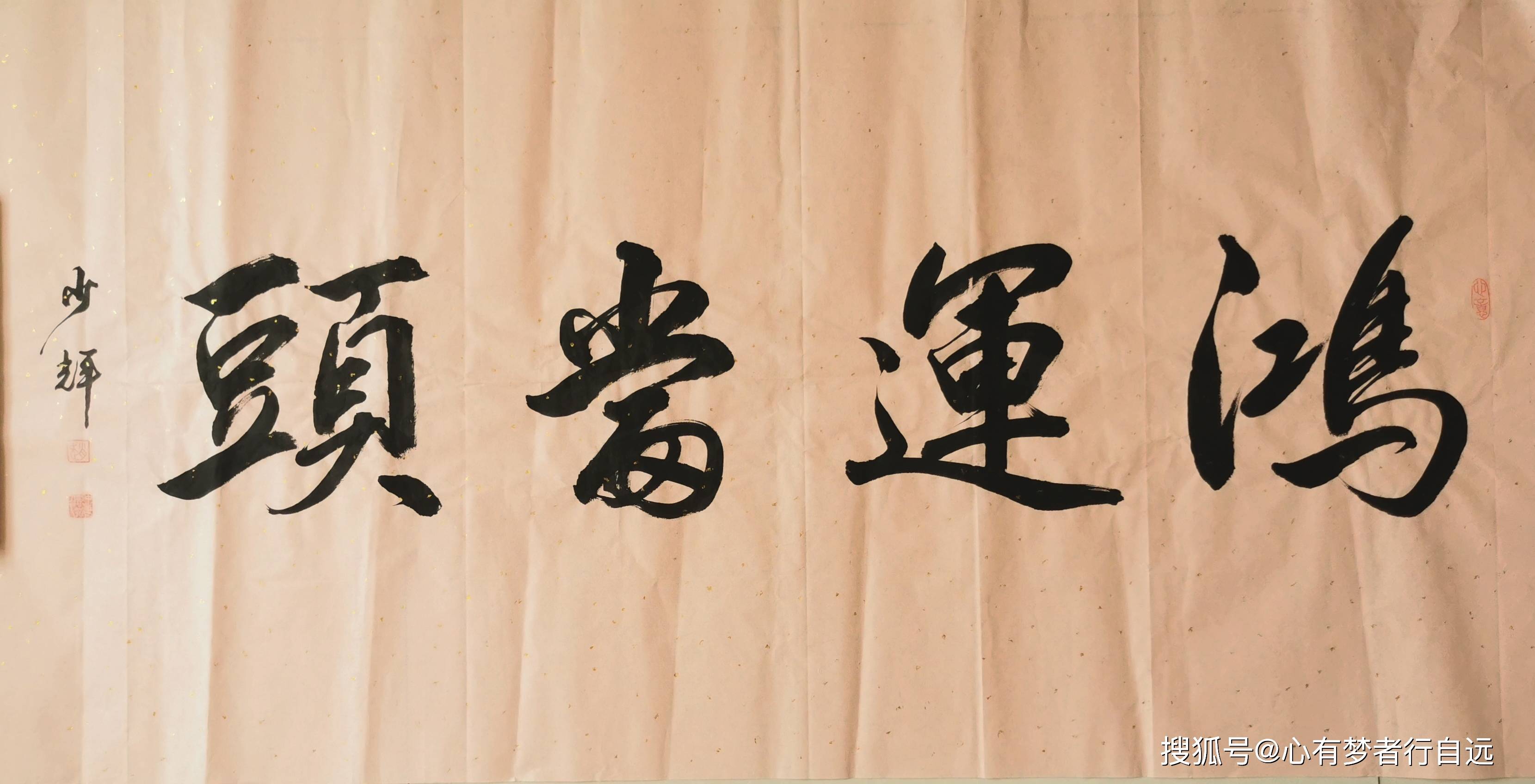 书法"鸿运当头"聚财纳福,雅俗共赏