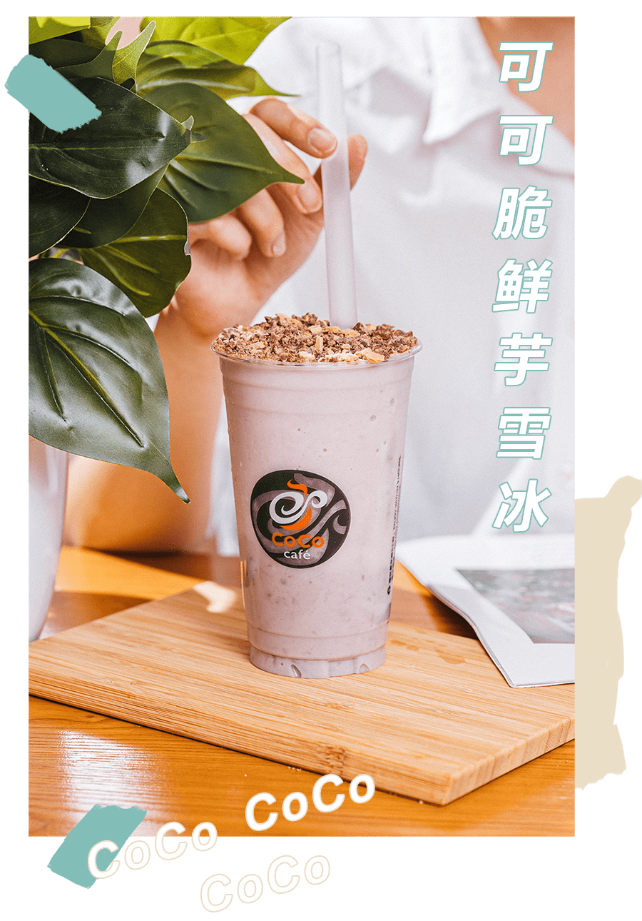 coco飙凉节,鲜芋雪冰回归!新品摇摇冻一口降温5℃!