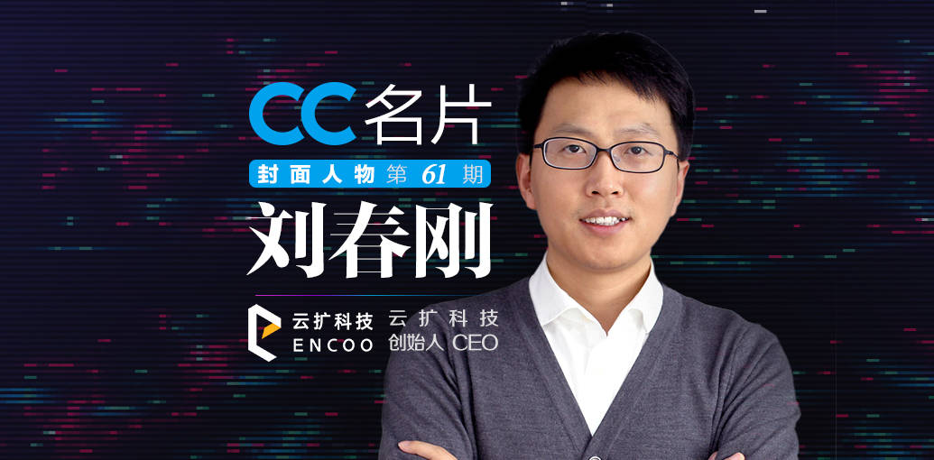cc封面人物云扩科技创始人ceo刘春刚rpa重塑每个人的工作形态