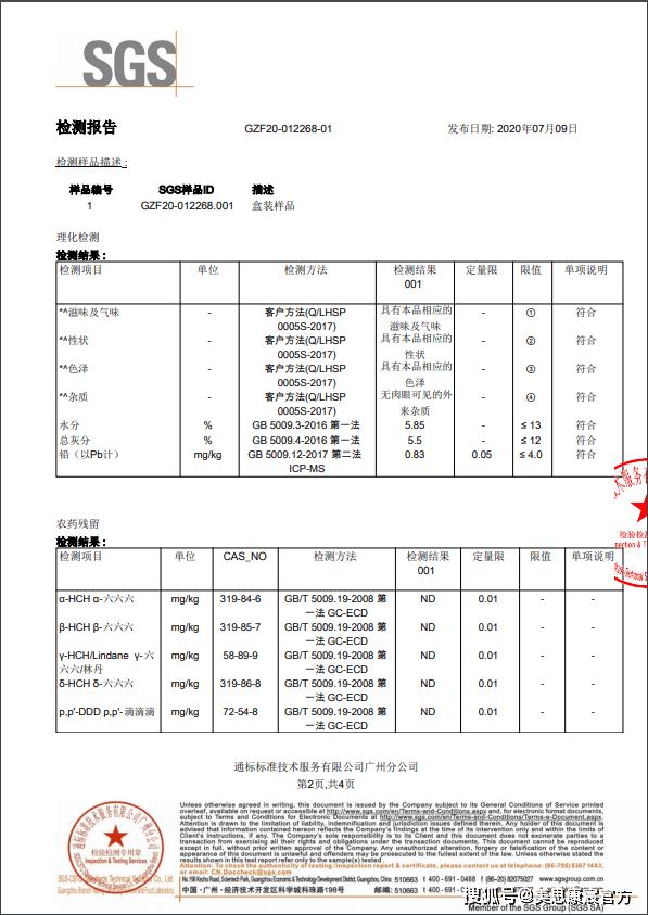 2020年美思康宸溪皇薏溼茶sgs質量檢驗報告