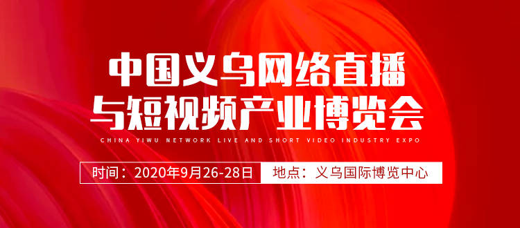 9月26-28日中国义乌网络直播与短视频产业博览会 返回搜