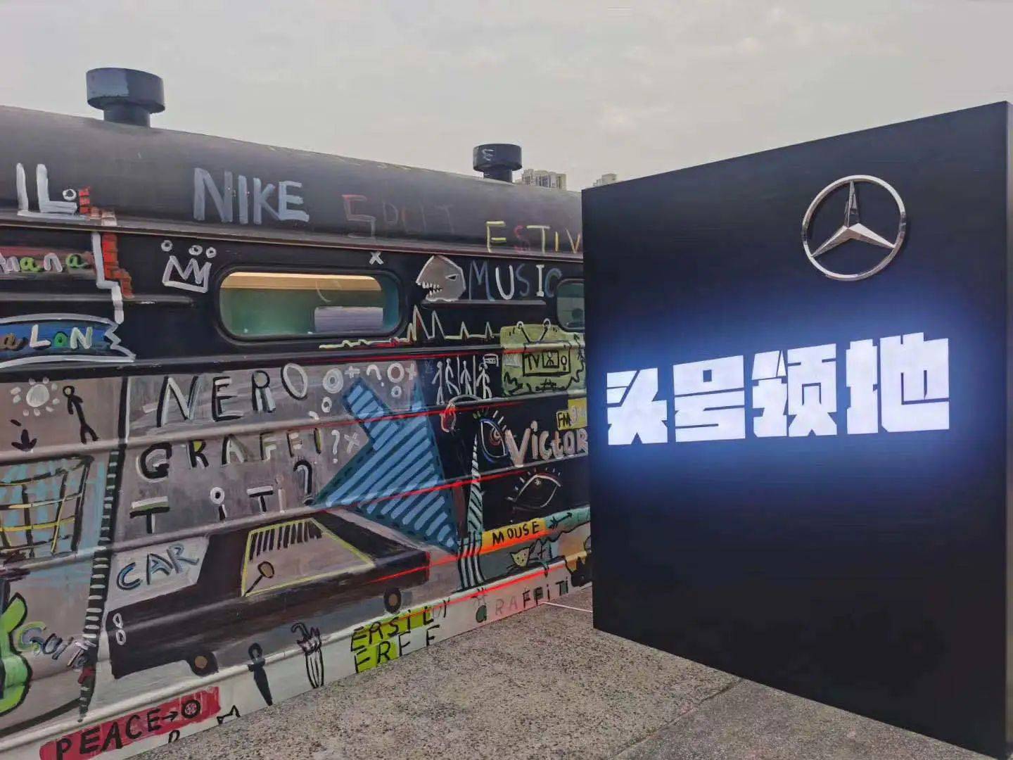 潮流新站点梅赛德斯奔驰头号领地等你来