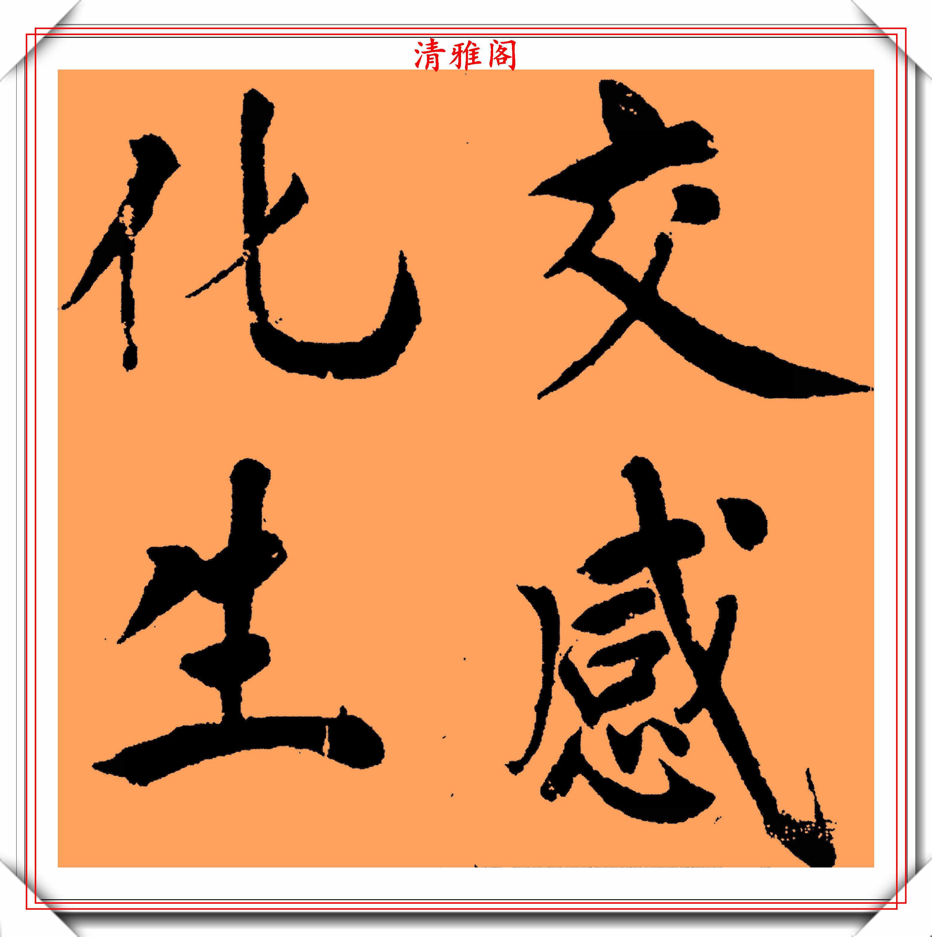 明代大圣人王守仁传世楷书四字斗方作品欣赏壮丽灵秀笔墨精绝