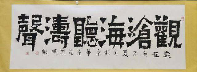 江西万年周晓敏书法填沧海举昆仑爨宝子碑题堪称中华第一
