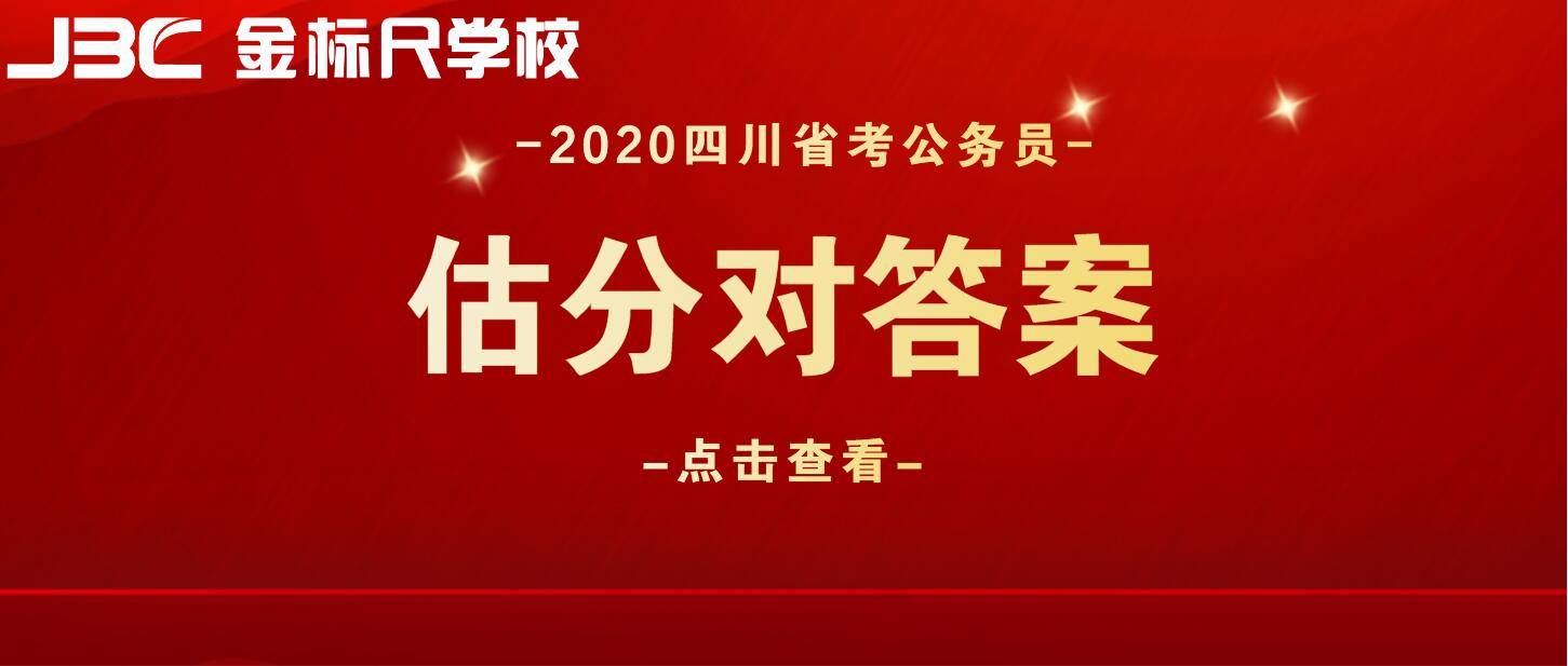 2020上半年四川省公务员考试申论b卷试题及答案