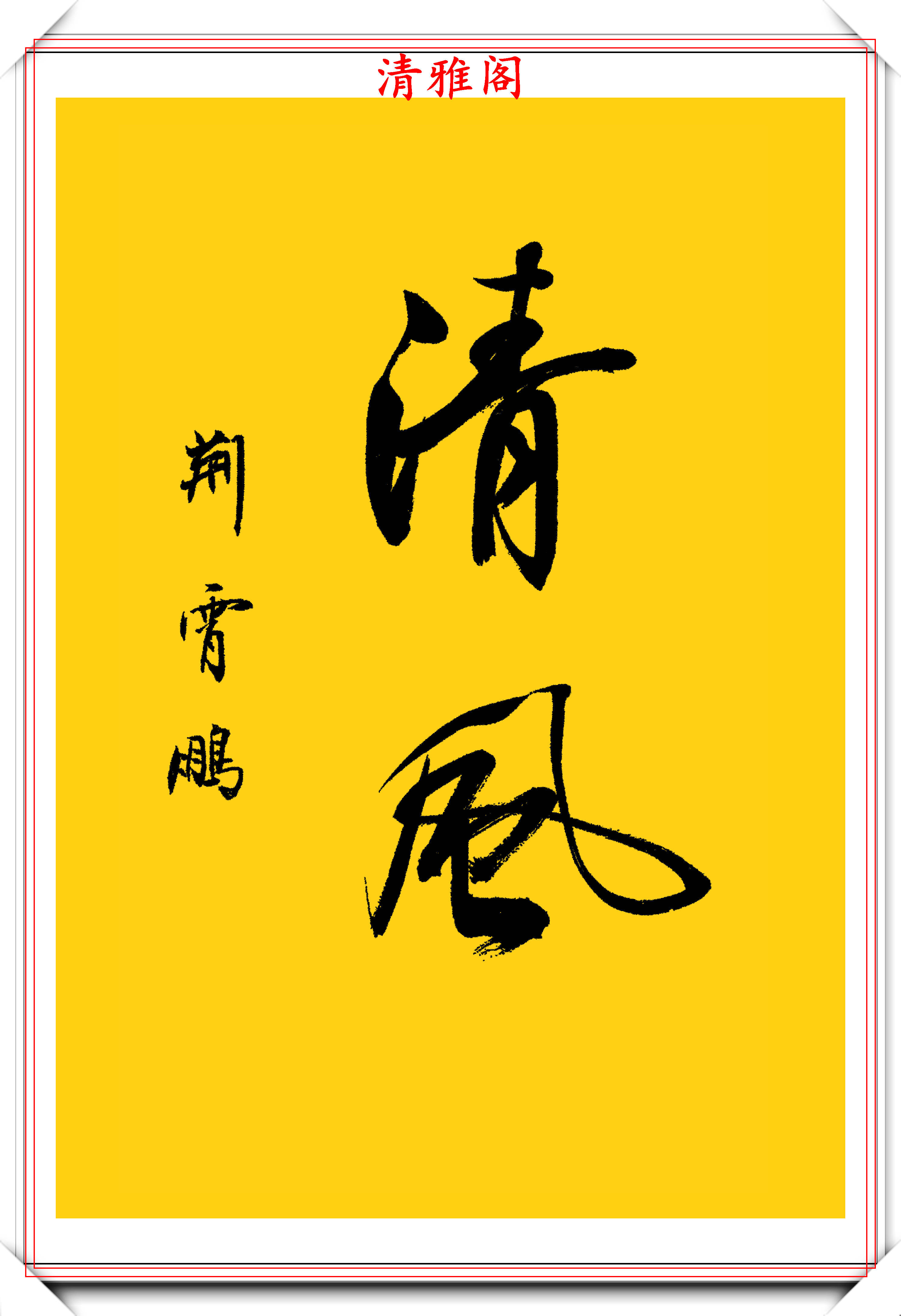 田英章大弟子荆霄鹏,精品行书立轴新作欣赏,笔势古朴流畅,好字