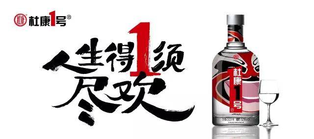 一句"人生得1须尽欢"广告语,充分