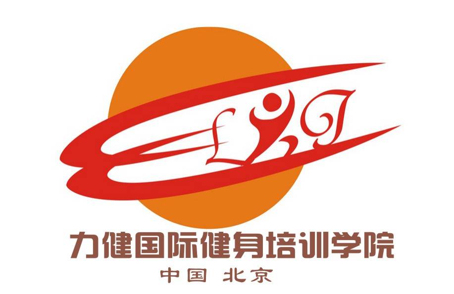 力健国际健身培训学院北京总部年会盛宴,我们因爱好而