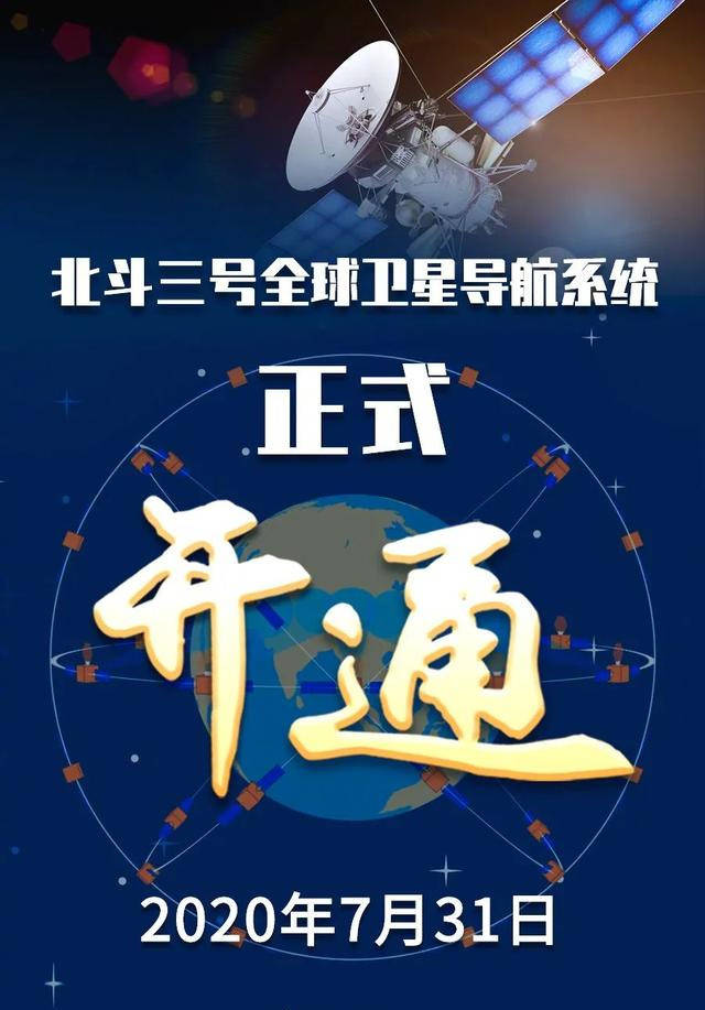 北斗三号全球卫星导航系统正式开通