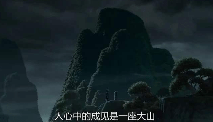 "人心中的成见,就像一座大山!"出自《哪吒之魔童降世》里申公豹之口.