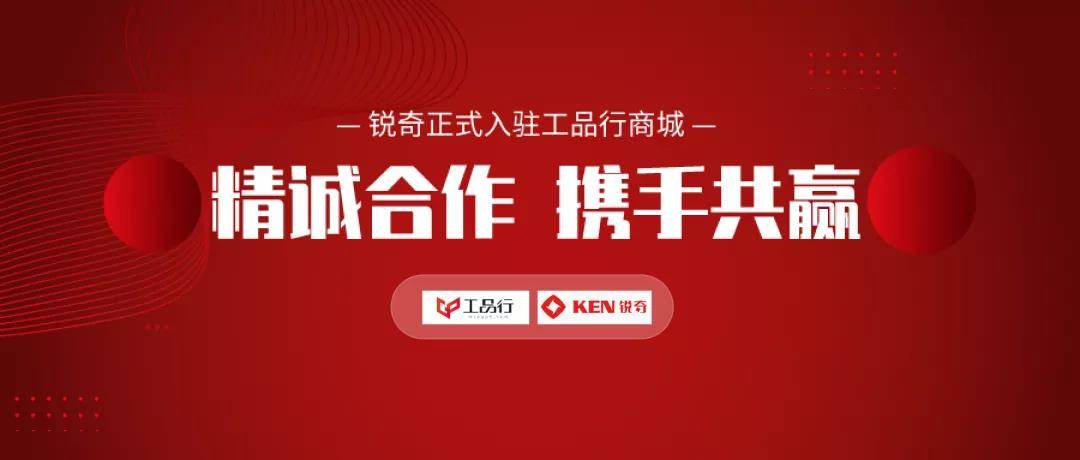 强强联合 | 工品行携手锐奇达成战略合作!