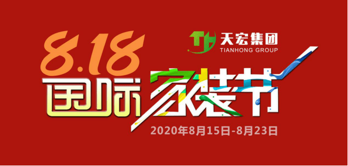 818国际家装节,全国启动仪式隆重开启!