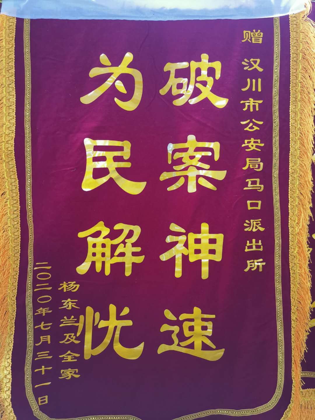 汉川市马口派出所为民解忧破案神速获双面锦旗