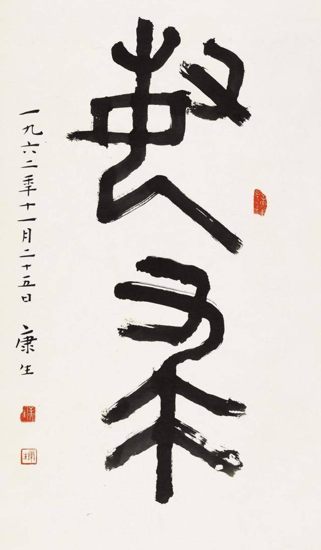 放眼当下书法市场,不能不承认,像沈鹏,范曾,王镛等这样的书法大师