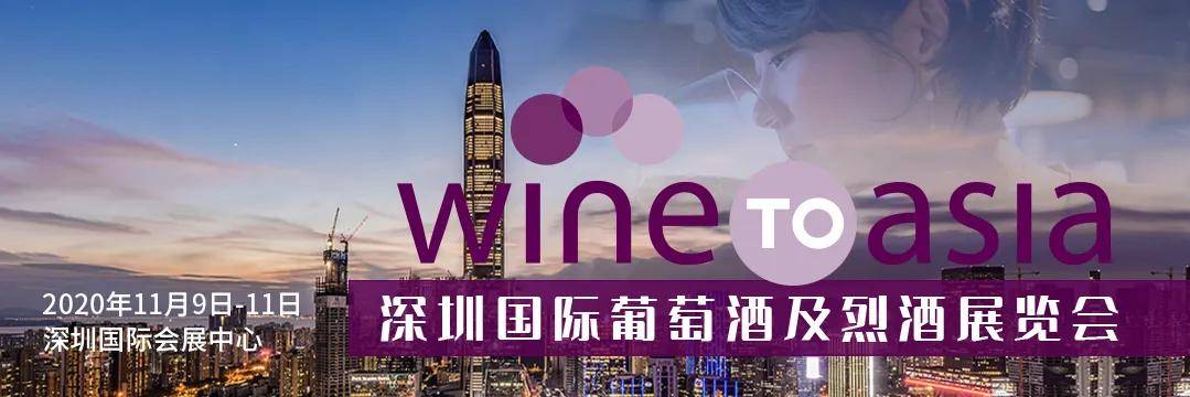 2020 Wine to Asia深圳国际葡萄酒展