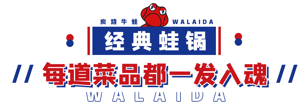 云南第①家蛙来哒终于来南亚啦!3折起吃蛙,狂嗨7天!