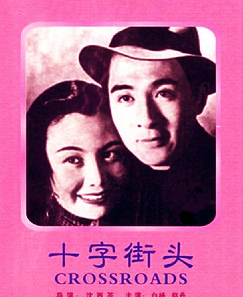 她与赵丹演十字街头成名祝福饰祥林嫂是22大电影明星