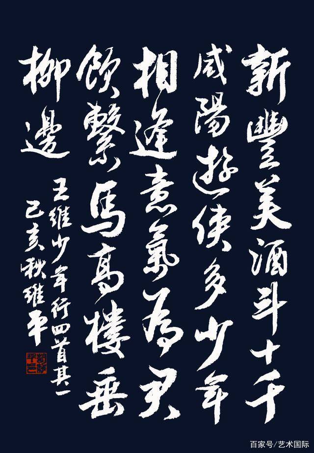 胡维平 草、行、楷、隶、篆书 王维《少年行其一》-搜狐大视野-搜狐新闻