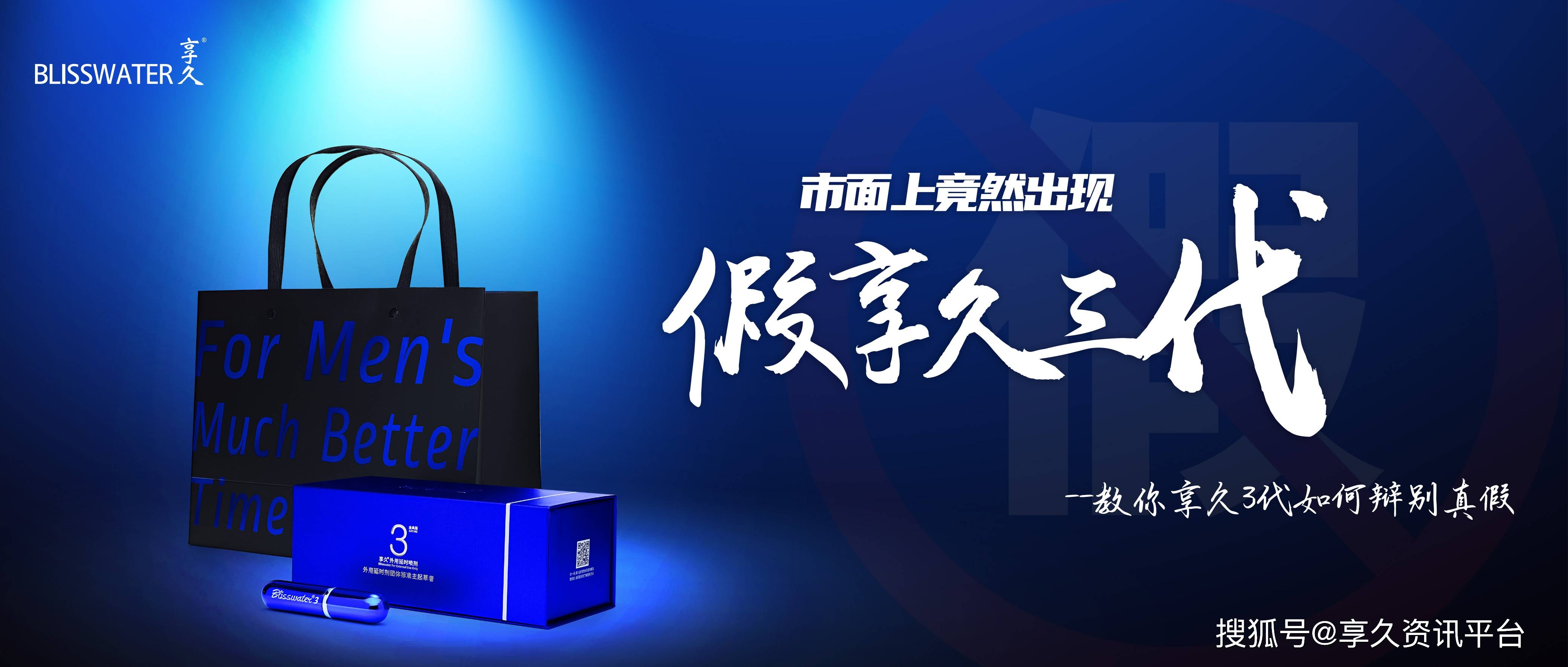 市面上竟然出现——假享久3代