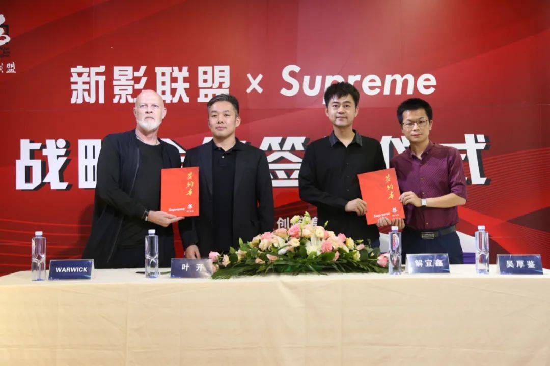 新影联盟 x supreme战略合作签约仪式隆重举行