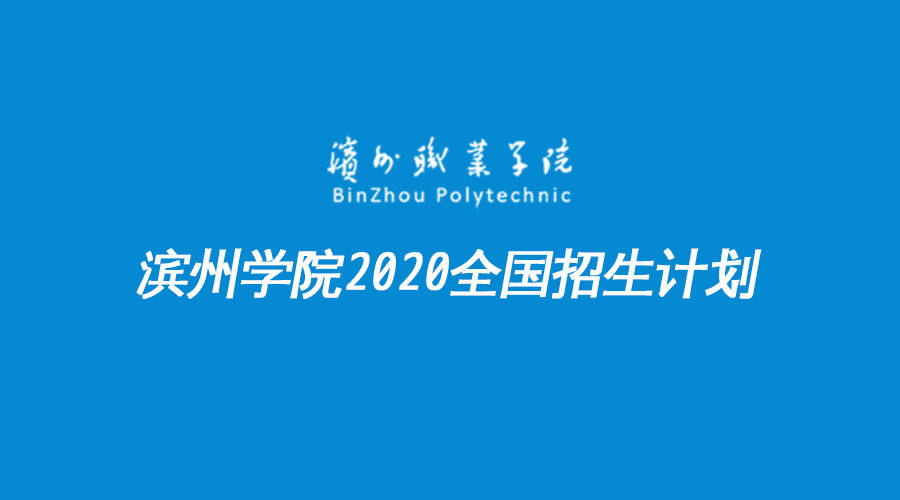 山東省濱州職業學院2020年全國招生計劃表(專科)發佈,含省內外