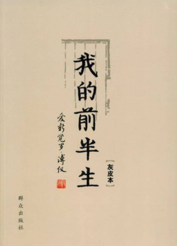 原来是因为《我的前半生》一书早在溥仪生前的时候便被溥仪送给了