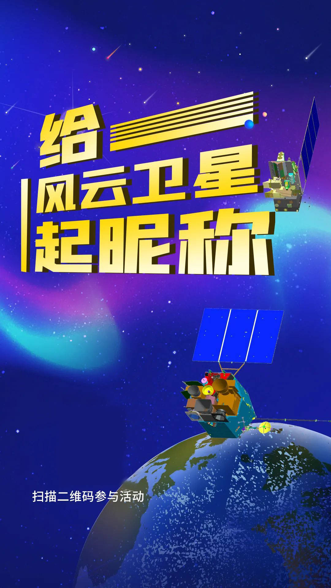 一个给卫星起昵称的机会摆在你面前