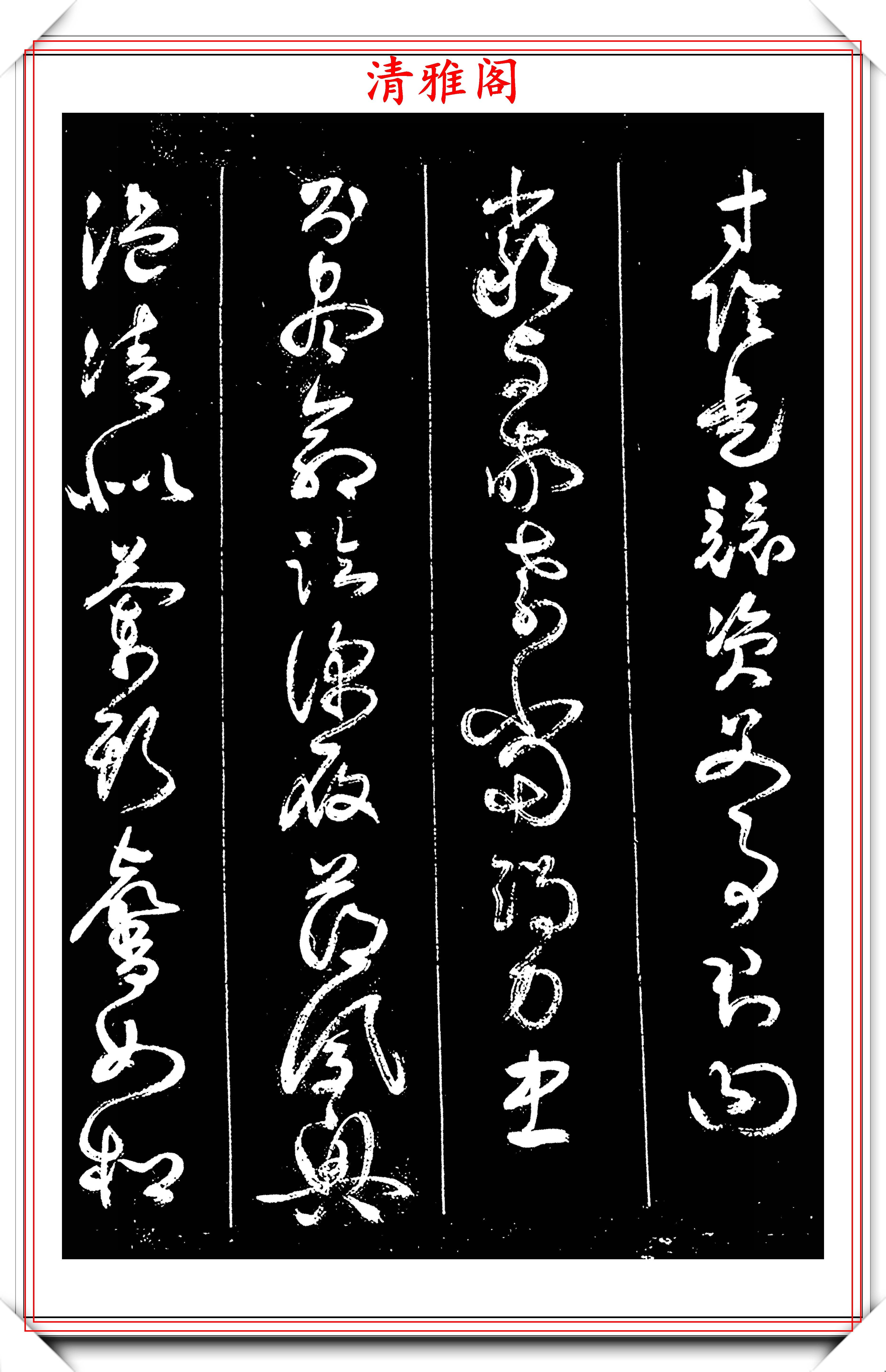 原創明末書法家詹景鳳草書千字文真跡拓本欣賞學草書的好碑帖