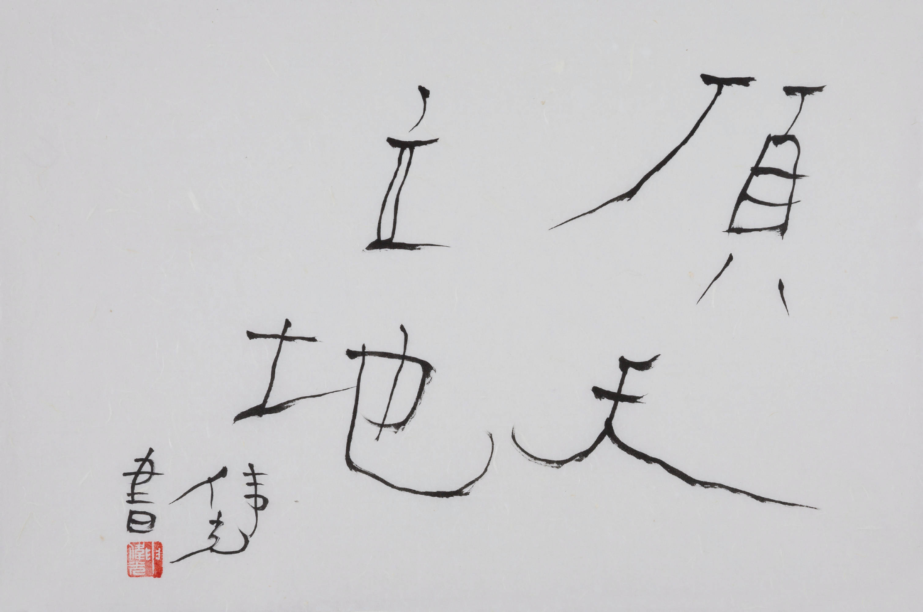 5×46cm 2020 申伟光不嗔 68×45cm 2019 申伟光佛心者大慈悲是 己过