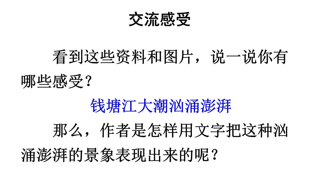 部编版小学语文四年级上册第1课《观潮》视频微课 图文解读 知识要点