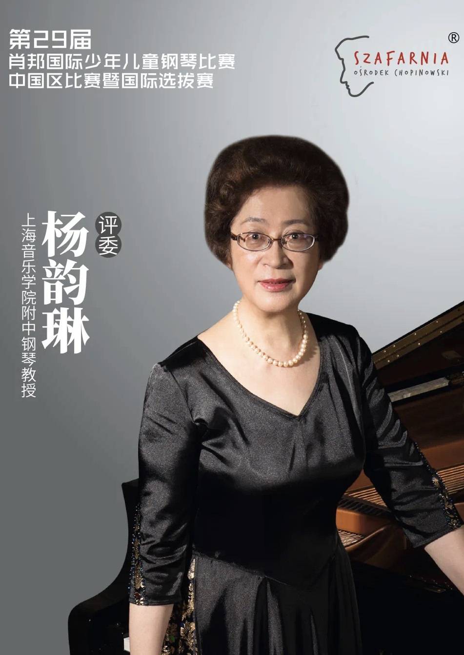 【评委介绍:杨韵琳】第29届小肖邦钢琴比赛中国赛区比赛暨国际选拔赛
