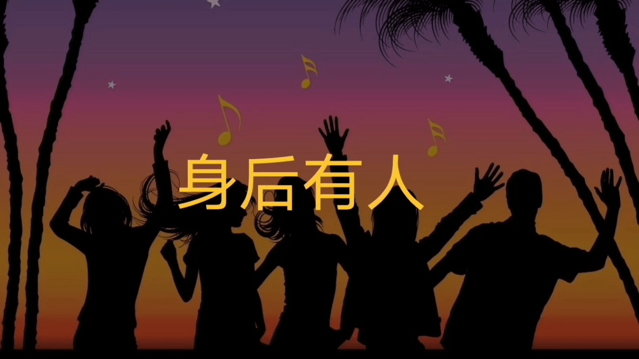 民间故事身后有人