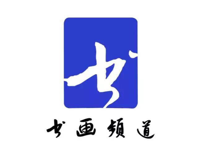 书画频道一日一字图片