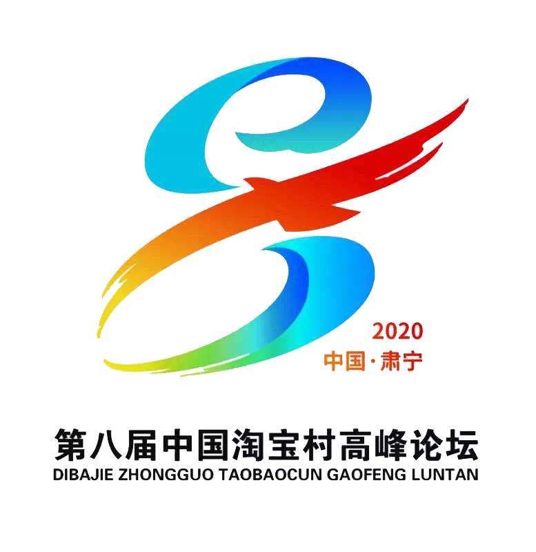 第八届中国淘宝村高峰论坛logo,吉祥物发布!