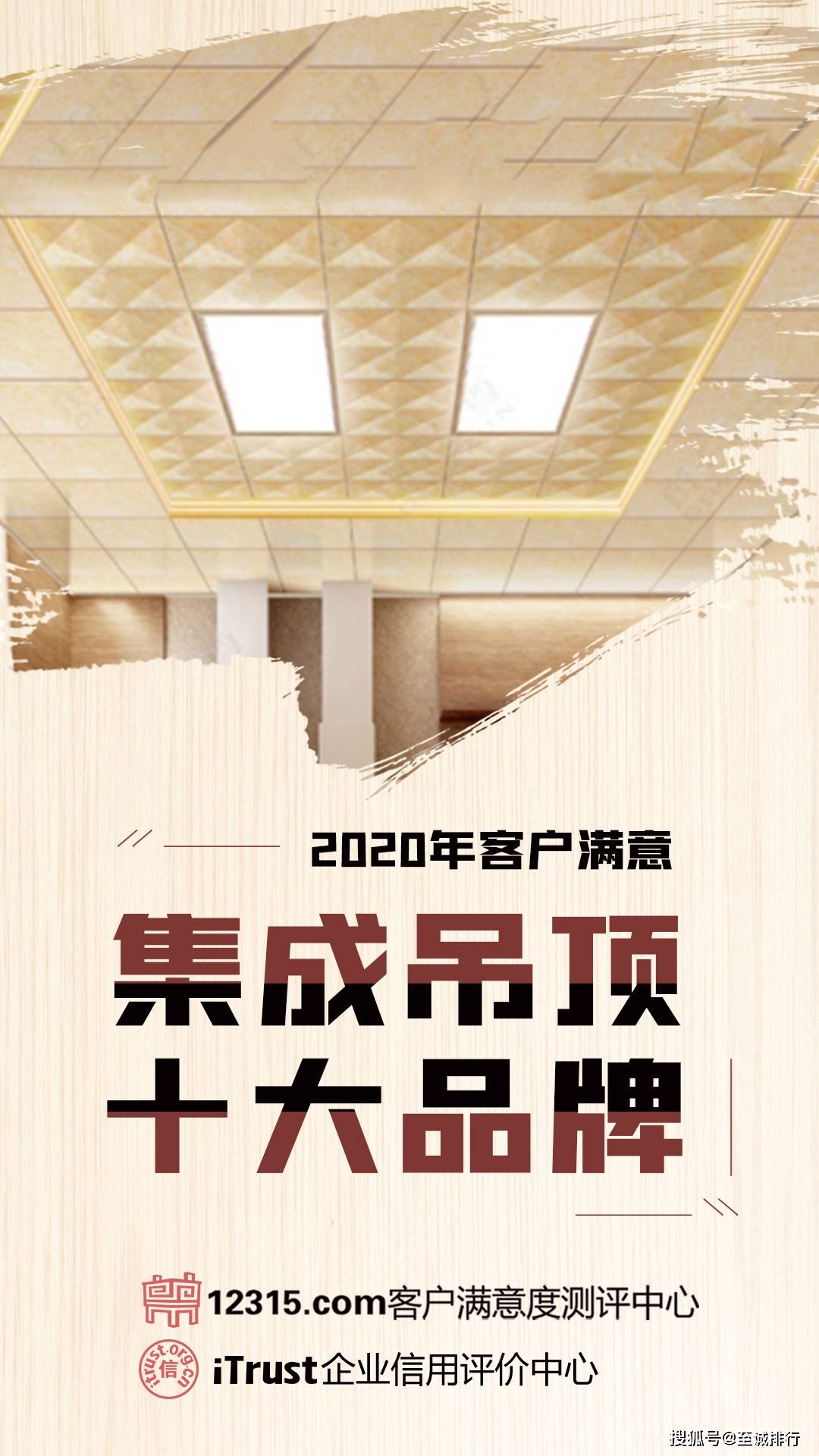 至诚排行发布2020年客户满意集成吊顶十大品牌