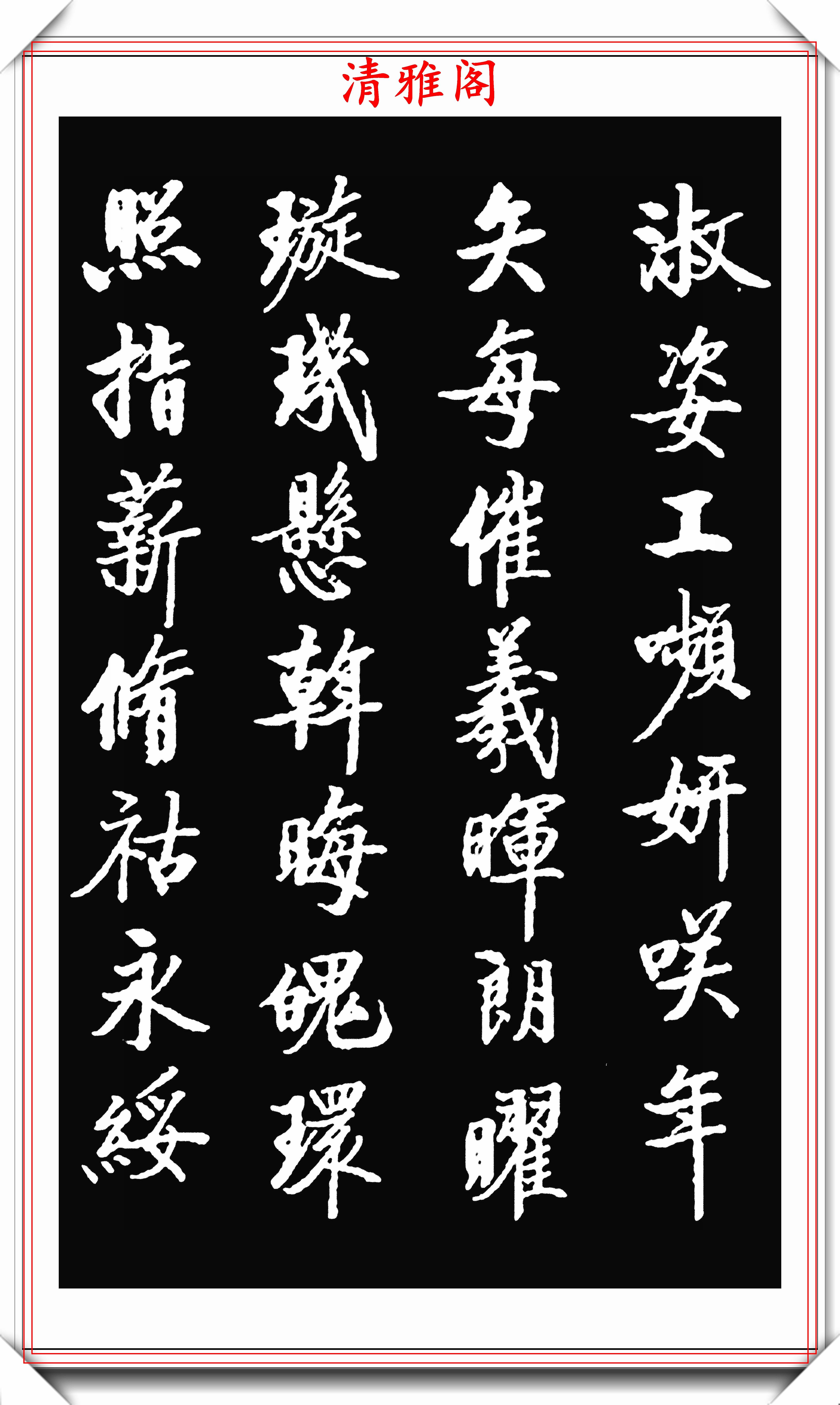 著名書法大家啟功,1942年出版的楷書字帖欣賞,學啟體的巔峰字帖