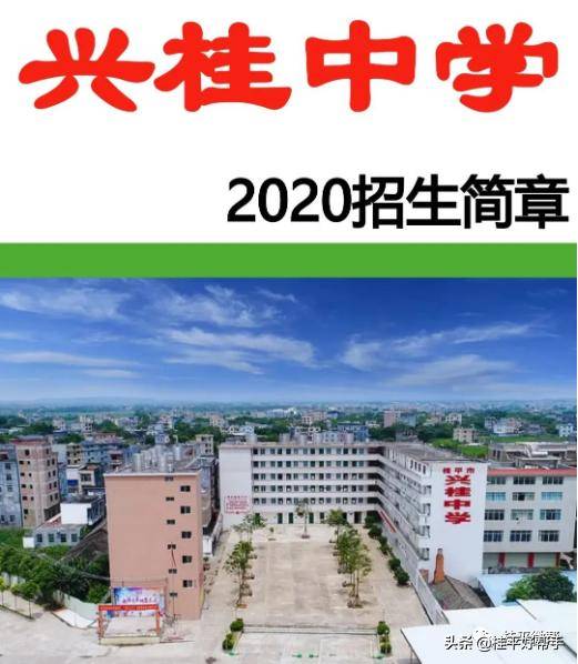 桂平市兴桂中学2020级高一招生简章