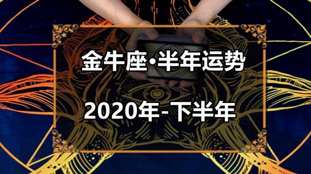 靈眸塔羅:金牛座2020年下半年感情運勢,感到失望,學會放下