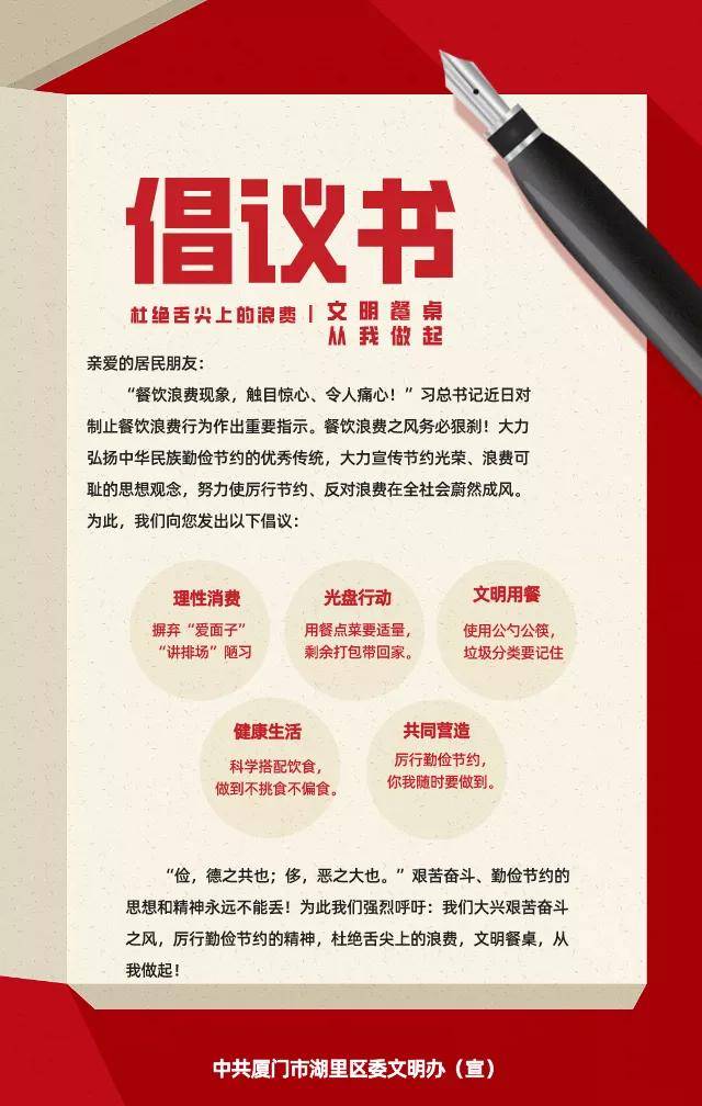 向广大居民发出如下倡议书湖里区委文明办湖里区委宣传部为此餐饮浪费