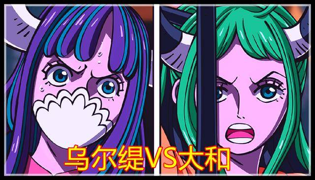 第二,路飞和大和这边,大和vs乌尔缇的较量,谁才是真正的难对付的女性