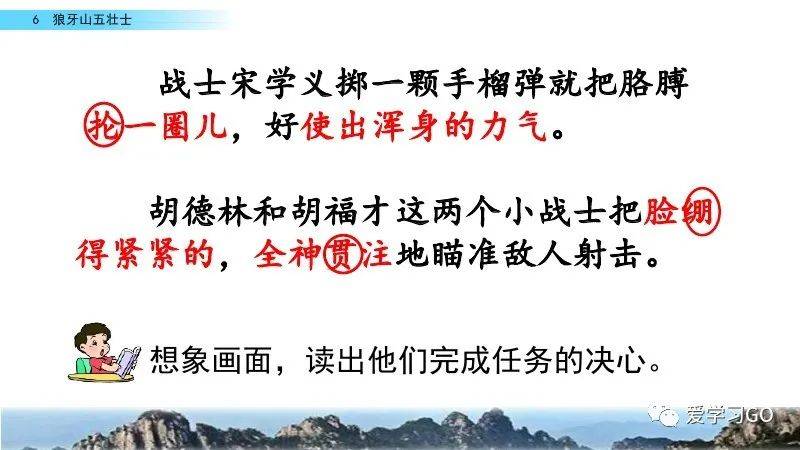 部編版六年級語文上冊第6課狼牙山五壯士知識點課文朗讀圖文解讀等