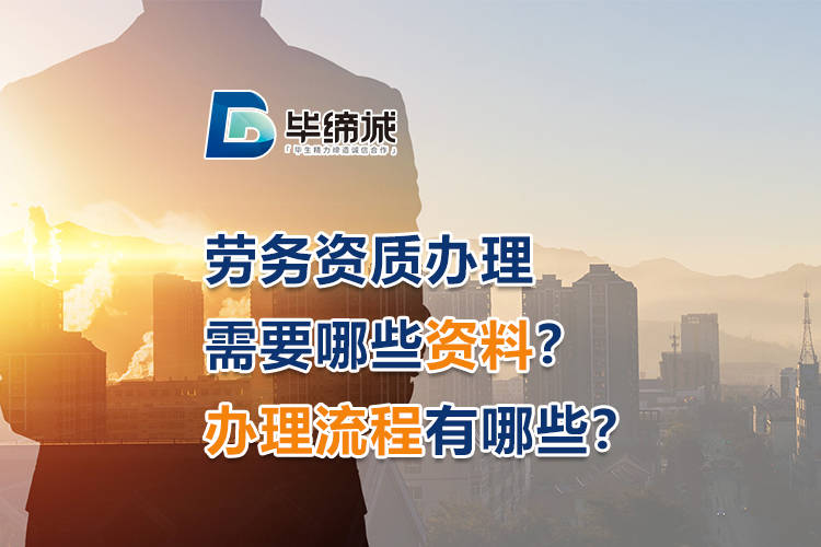 一,施工勞務企業資質需要的資料如下:1,企業法人營業執照副本複印件;2