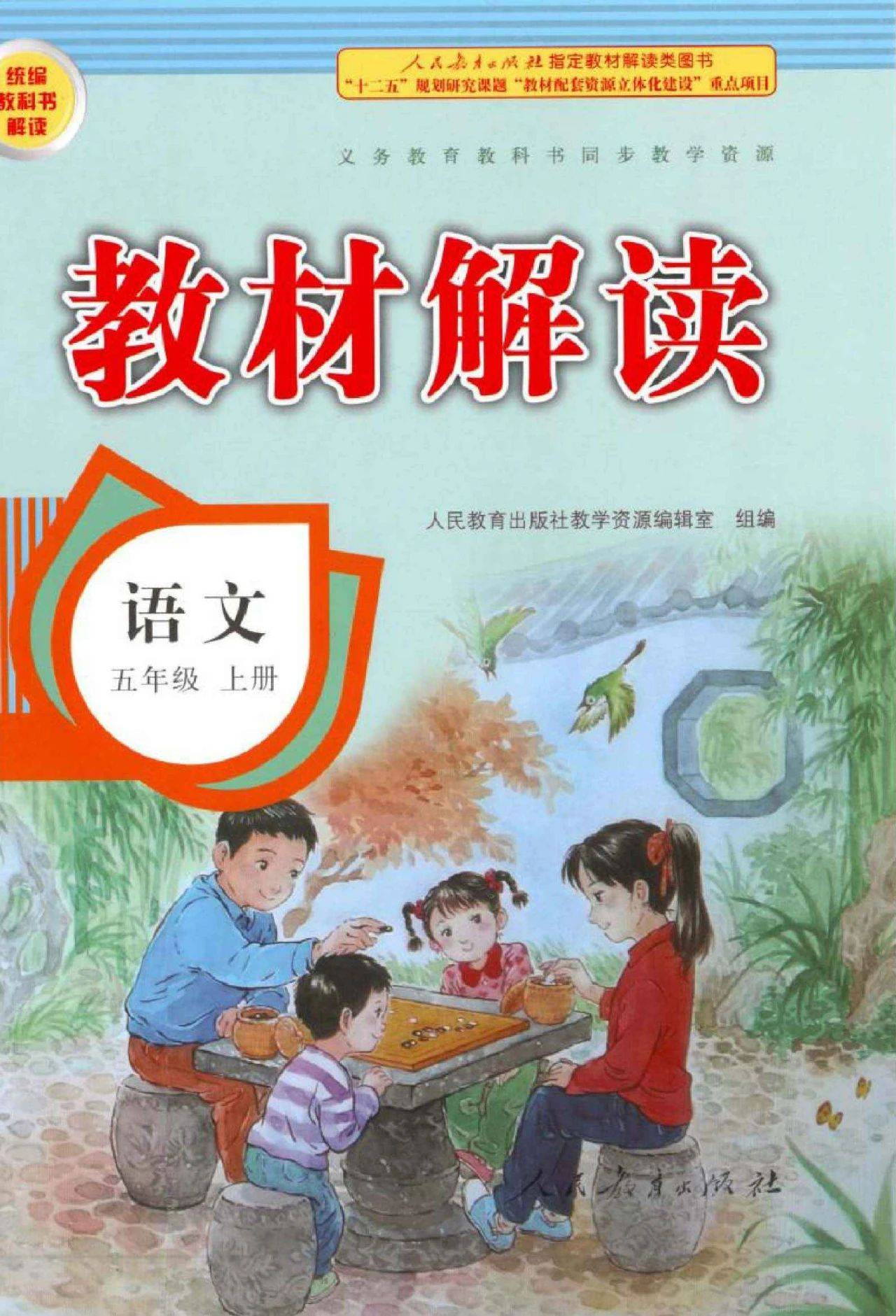 2020小学语语文5年级(上册)部编版教材解读电子书,建议收藏!