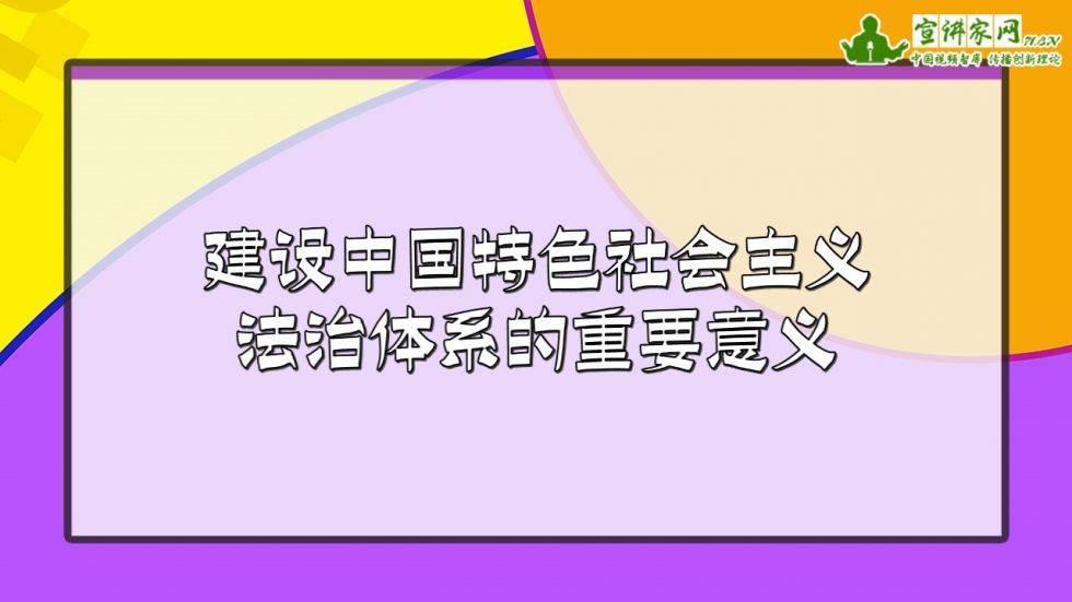 宣讲家课件:建设中国特色社会主义法治体系