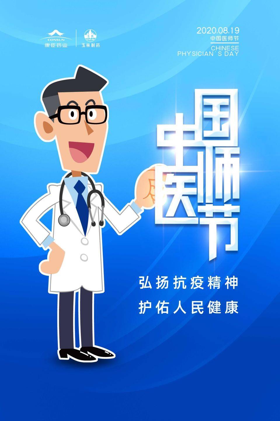 康臣药业做好中医药研发 医师节:向救死扶伤的中国医师致敬_疫情