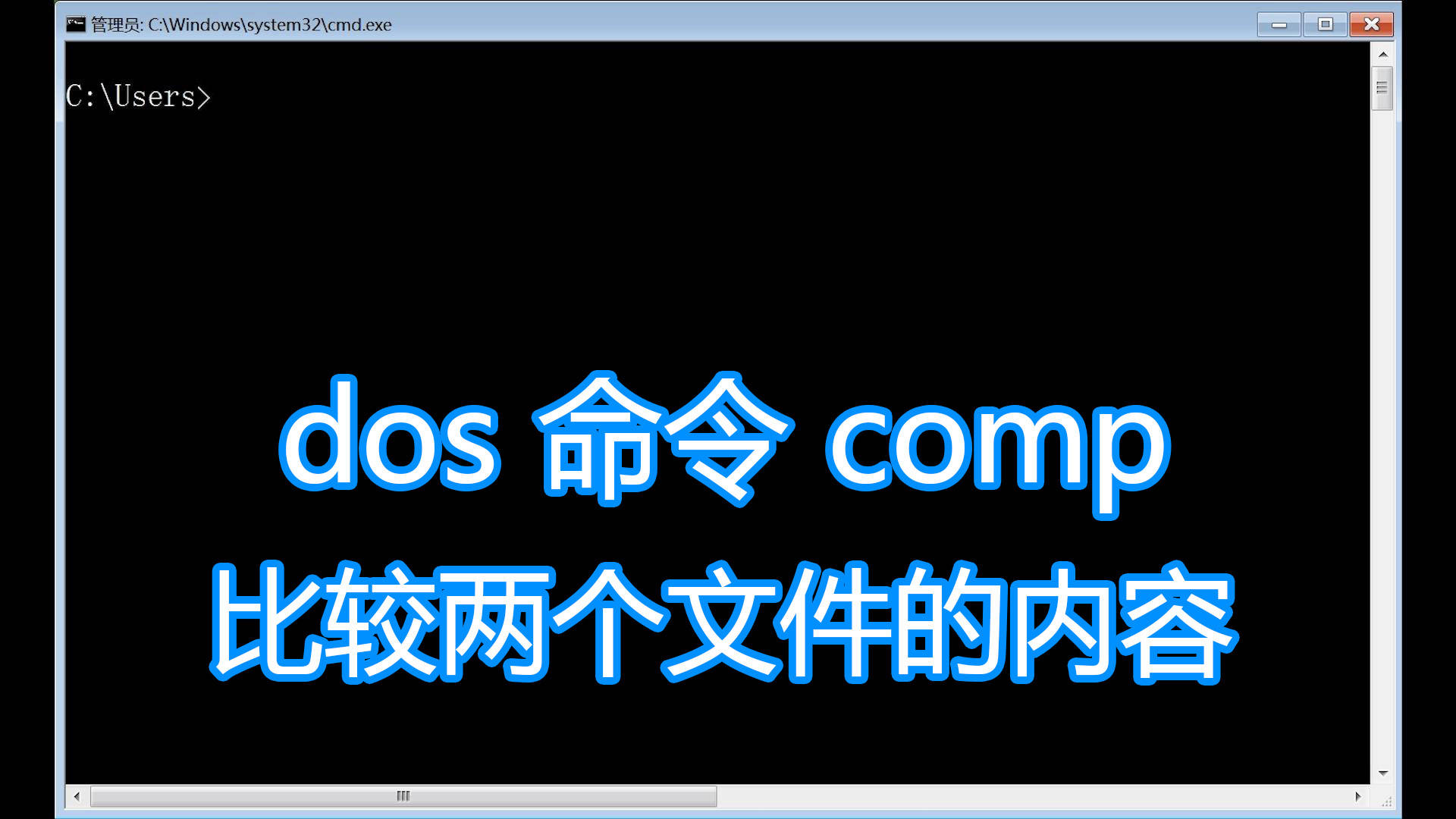 dos命令comp图文教程,比较显示两个文件的内容,bat批处理脚本-搜狐大视野-搜狐新闻