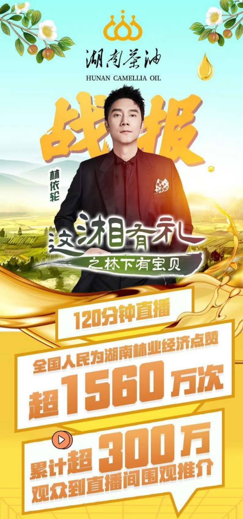 最带货主播林依轮为大三湘茶油带货遭300万人挤爆平台