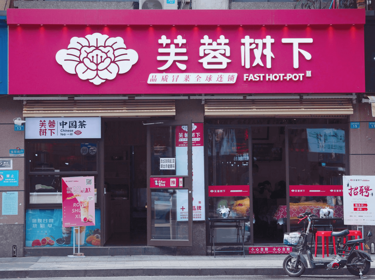 芙蓉树下荣获2020年中国冒菜三甲品牌冒菜品类实至名归