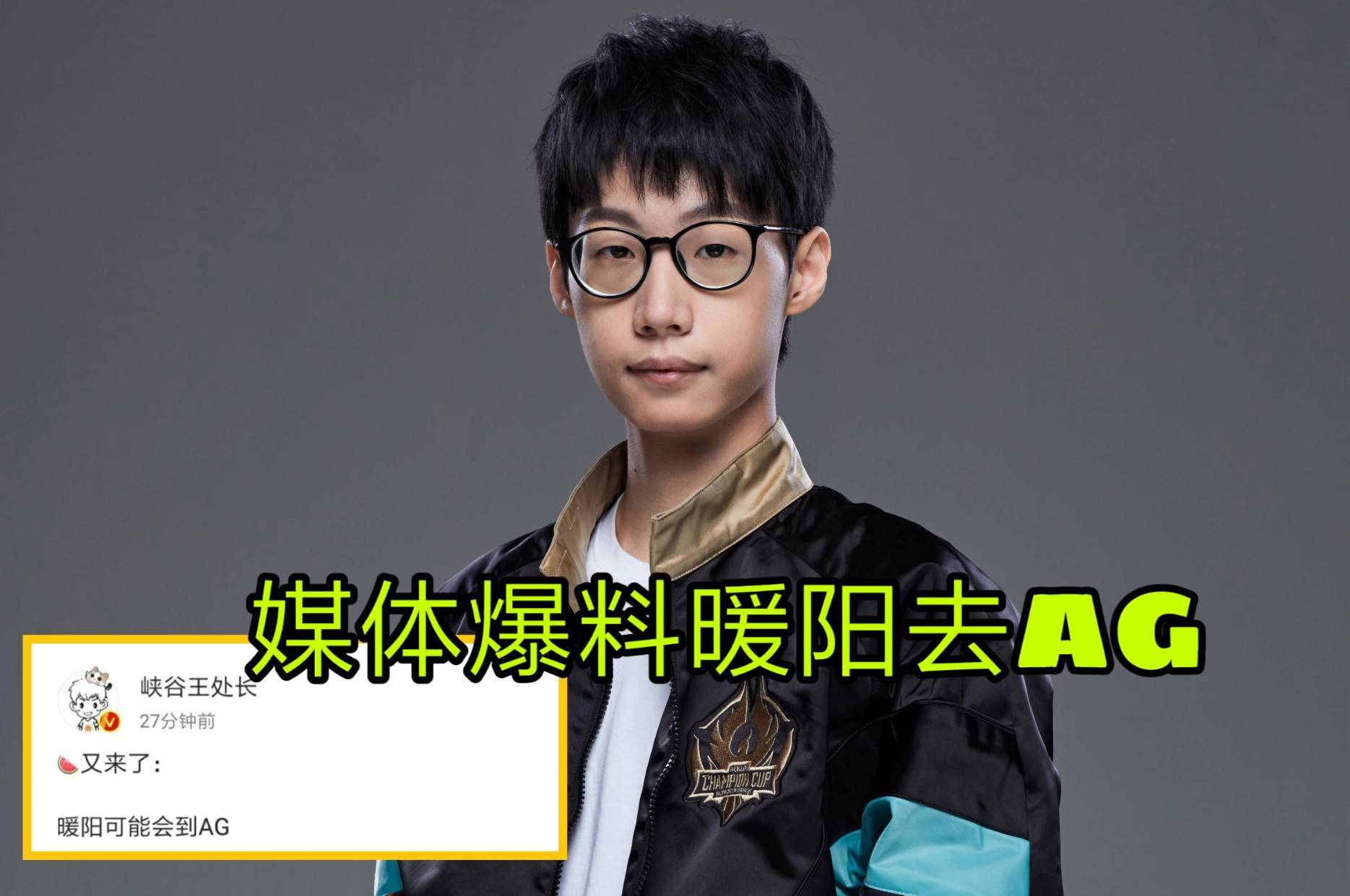 ts暖阳确定挂牌,wb不续约,ag被爆已经拍下,打野转会费创新高